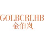 金伯岚 GOLBCRLHB