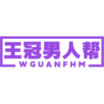 王冠男人帮 WGUANFHM